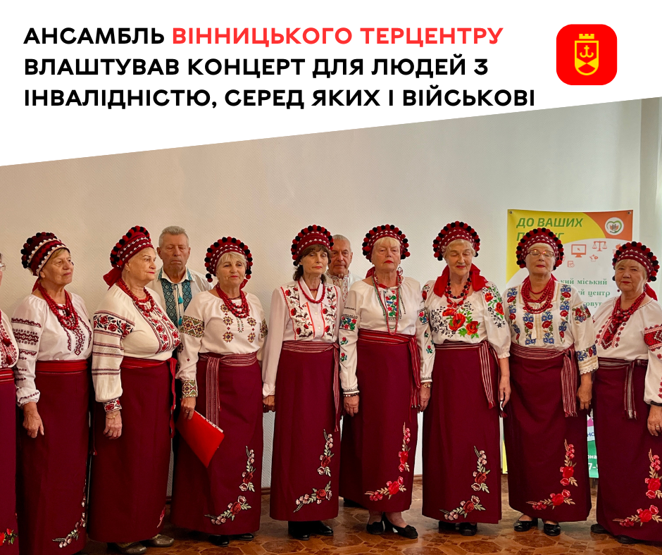 Ансамбль Вінницького терцентру департаменту соцполітики влаштував концерт для людей з інвалідністю, серед яких і поранені військові